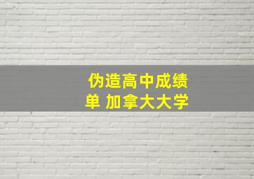 伪造高中成绩单 加拿大大学